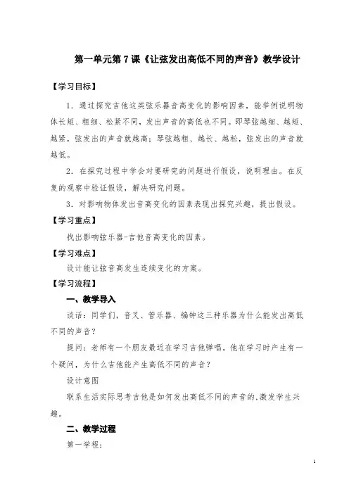 四年级科学第一单元第7课《让弦发出高低不同的声音》第8课《制作我的小乐器》教学设计