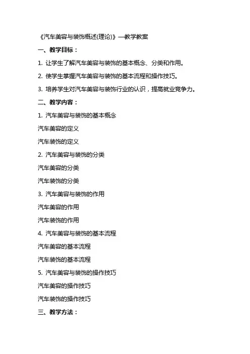《汽车美容与装饰概述(理论)》—教学教案