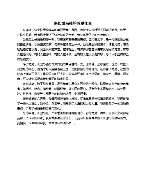 来长滩岛体验感受作文
