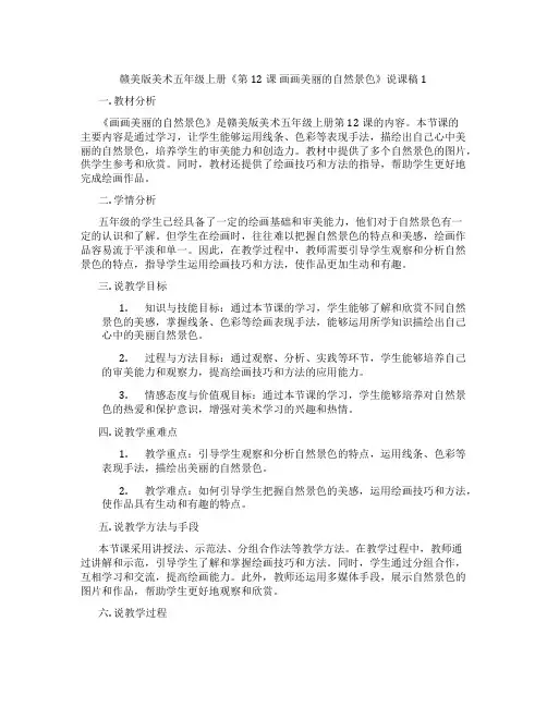 赣美版美术五年级上册《第12课画画美丽的自然景色》说课稿1