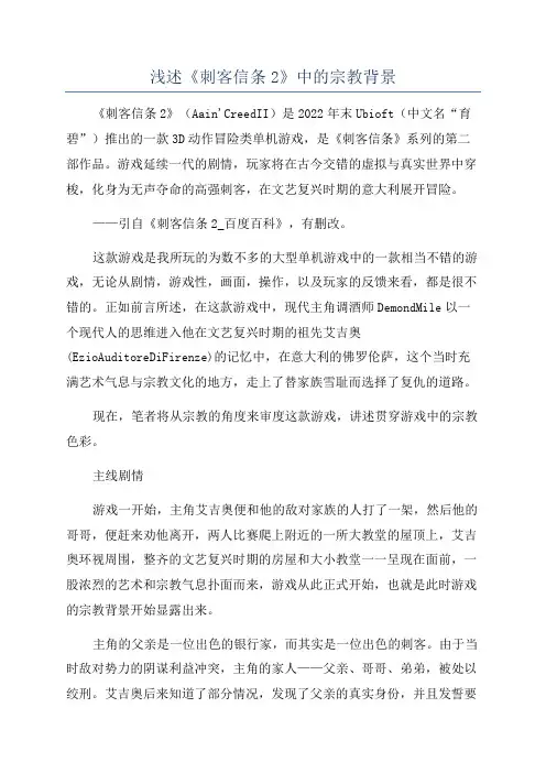 浅述《刺客信条2》中的宗教背景