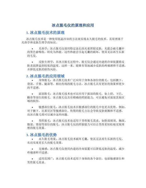 冰点脱毛仪的原理和应用