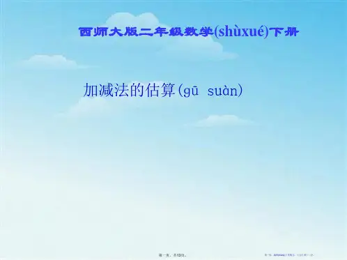 《加减法的估算》三位数的加减法PPT课件