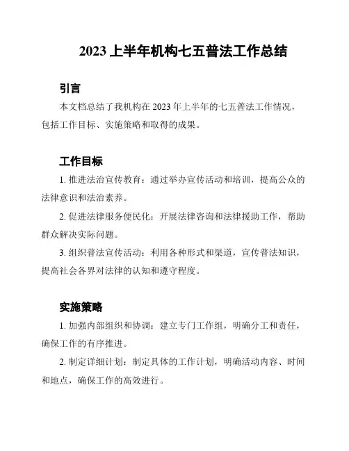 2023上半年机构七五普法工作总结