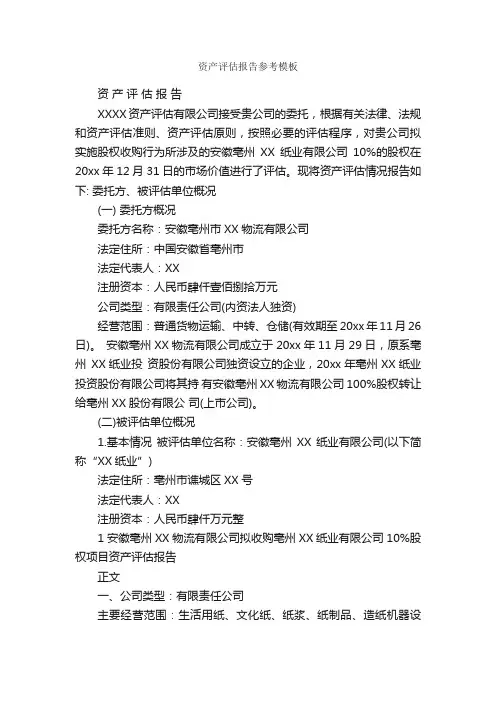 资产评估报告参考模板_公文写作范文_