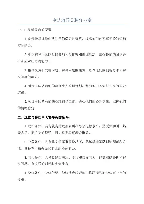 中队辅导员聘任方案
