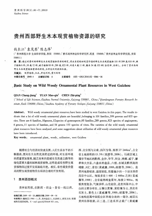 贵州西部野生木本观赏植物资源的研究