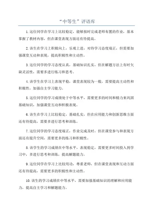 “中等生”评语库