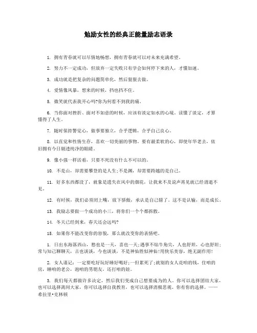 勉励女性的经典正能量励志语录