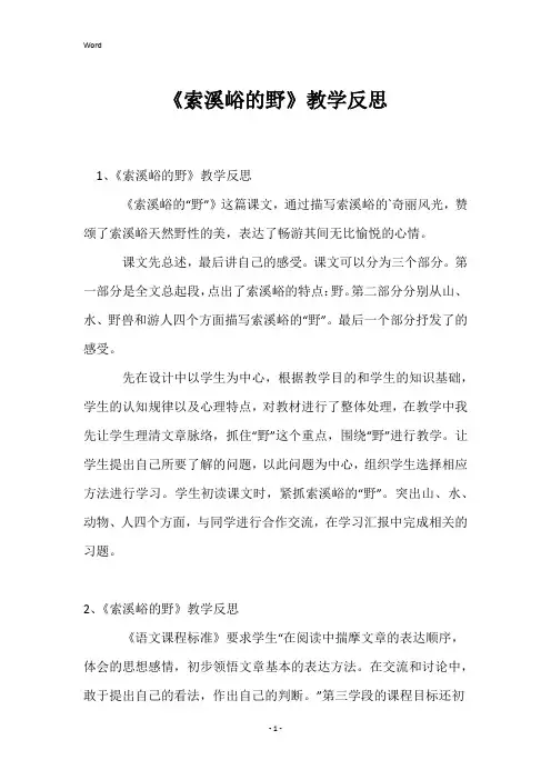 《索溪峪的野》教学反思