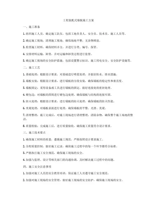 工程装配式墙板施工方案