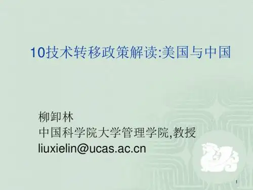 技术转移政策解读