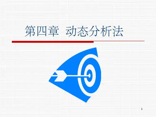 《动态分析法》PPT课件