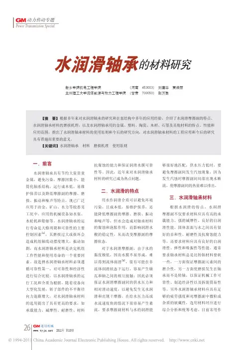 水润滑轴承的材料研究