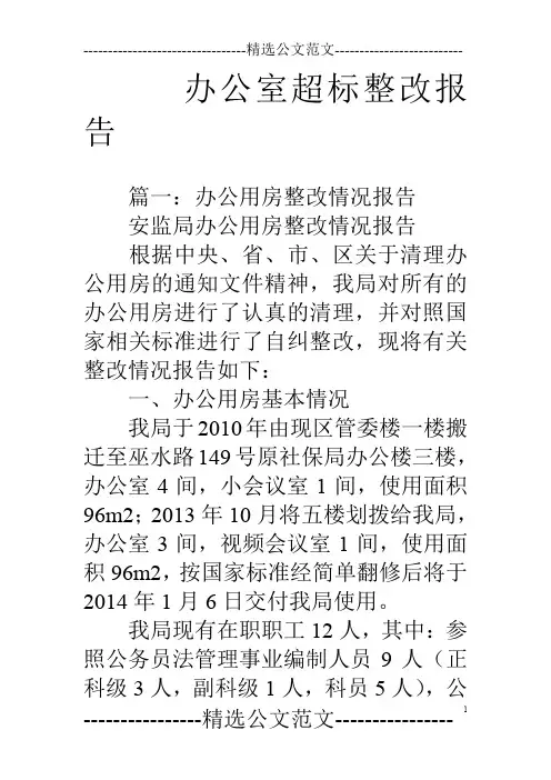 办公室超标整改报告