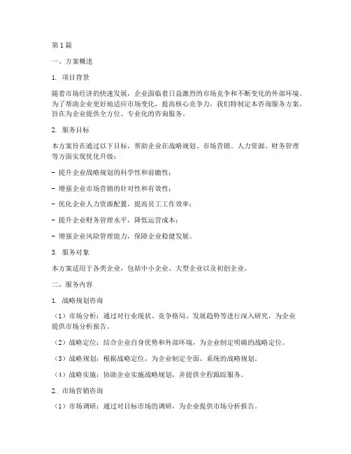 咨询服务方案范本(3篇)