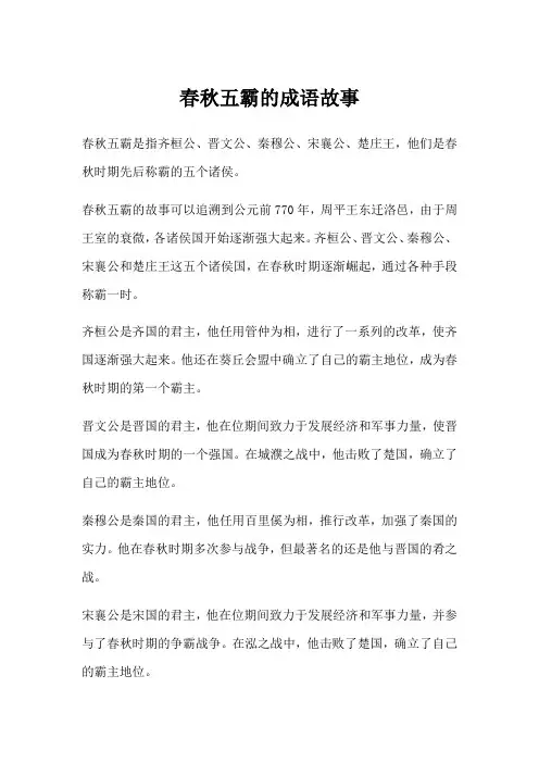 春秋五霸的成语故事