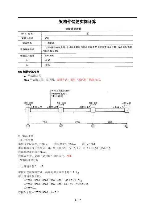 柱子、WKL、基础钢筋计算实例