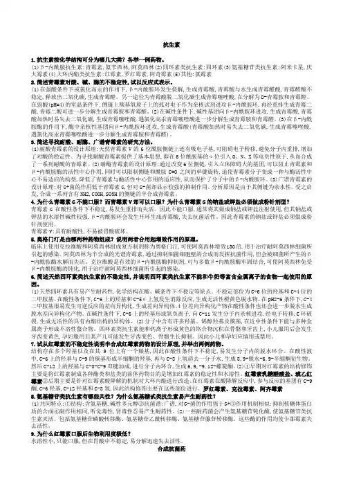 药物化学简答题