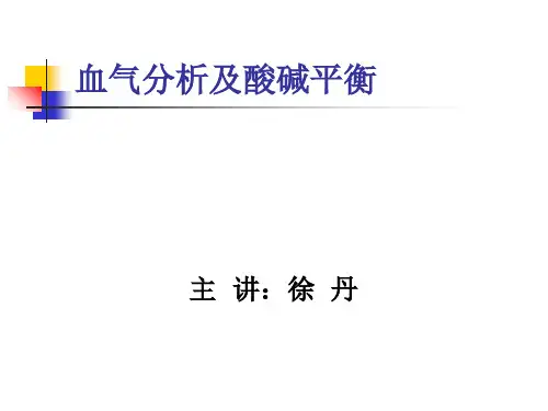 血气分析及酸碱平衡