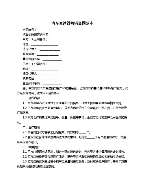 汽车变速器营销合同范本