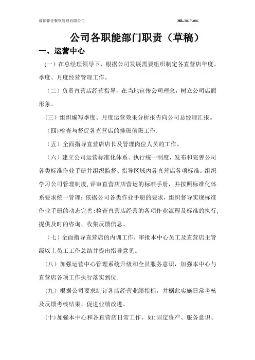 公司总部部门职责(含总经理岗位职责)