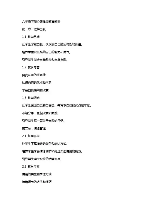 六年级下册心理健康教育教案