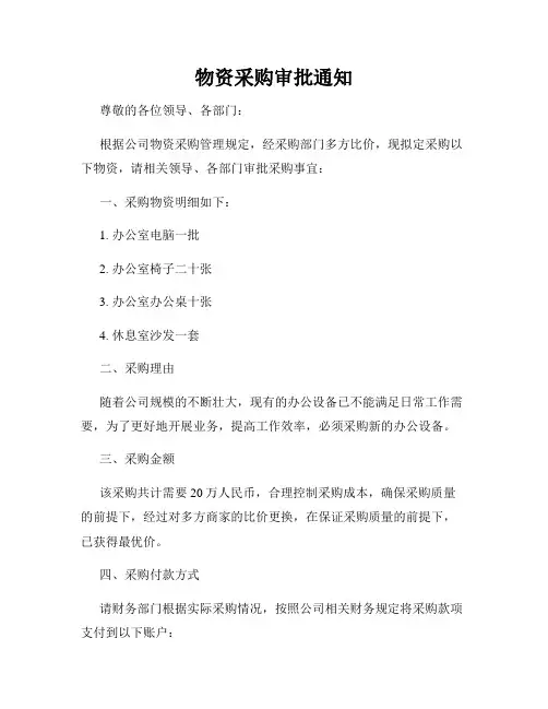 物资采购审批通知