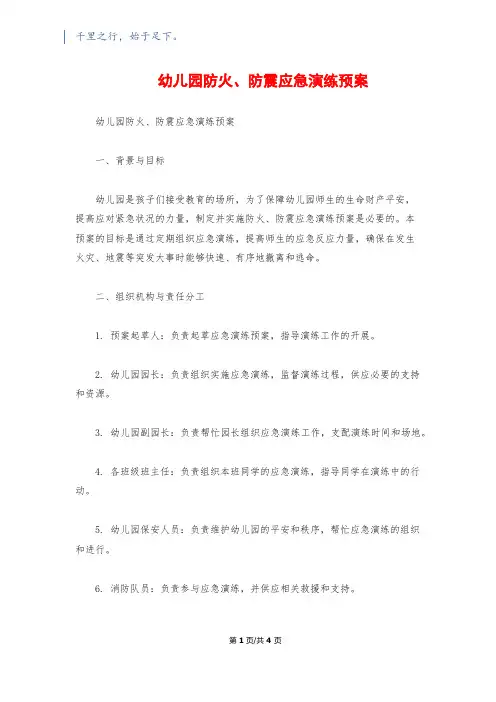幼儿园防火、防震应急演练预案