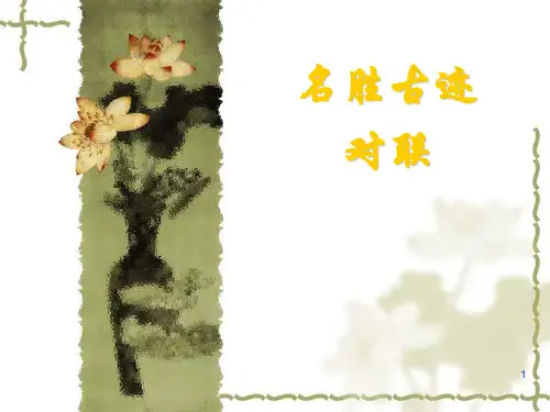 有关名胜古迹的对联PPT课件