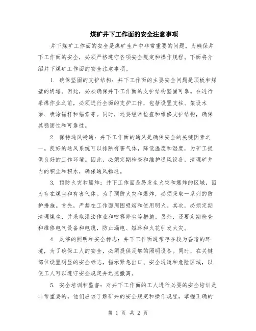 煤矿井下工作面的安全注意事项