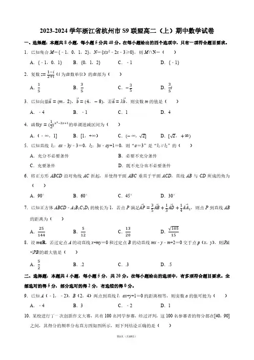 2023-2024学年浙江省杭州市S9联盟高二(上)期中数学试卷【答案版】
