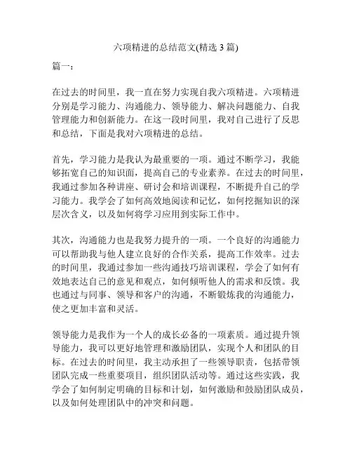 六项精进的总结范文(精选3篇)