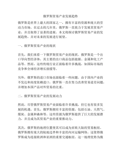 俄罗斯贸易产业发展趋势
