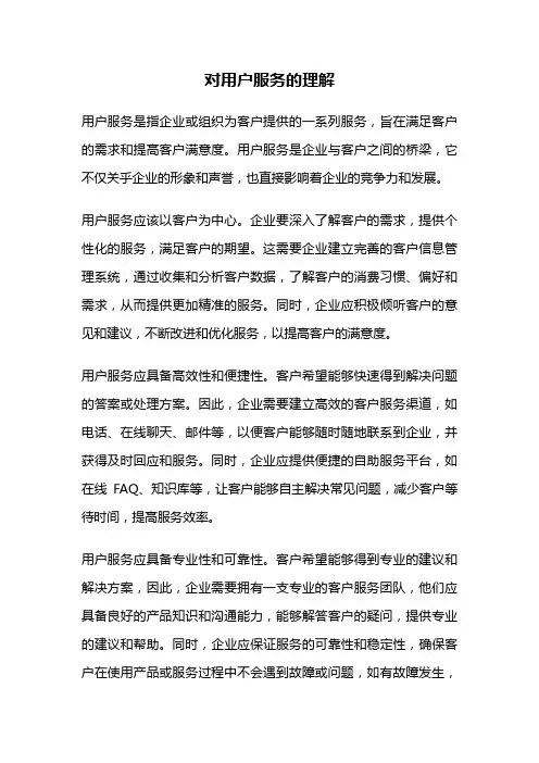 对用户服务的理解