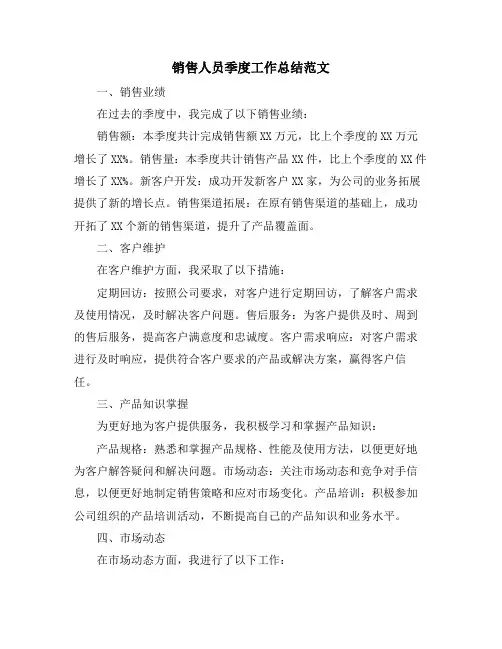 销售人员季度工作总结范文