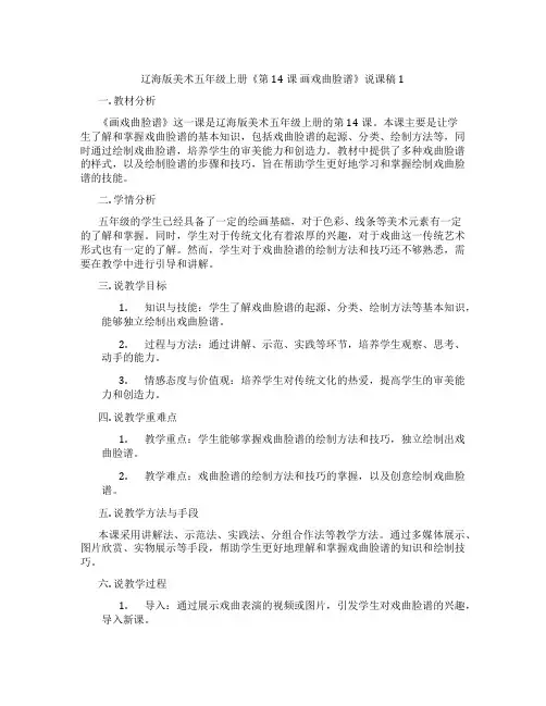 辽海版美术五年级上册《第14课 画戏曲脸谱》说课稿1