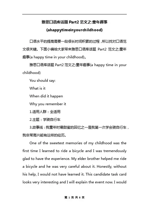 雅思口语库话题Part2范文之-童年趣事(ahappytimeinyourchildhood)