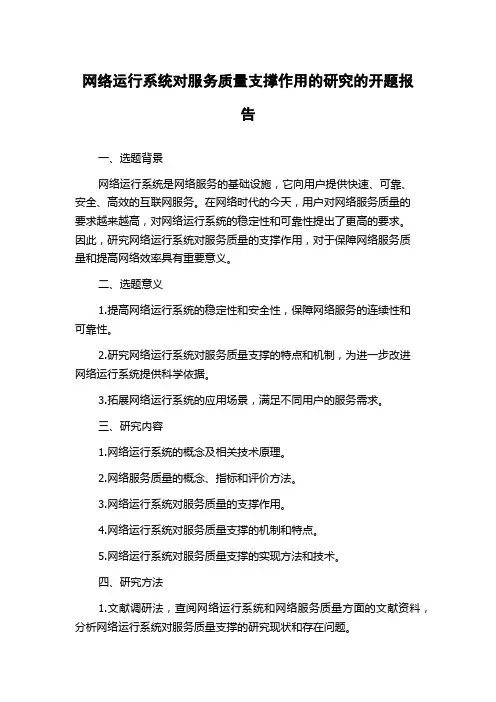 网络运行系统对服务质量支撑作用的研究的开题报告