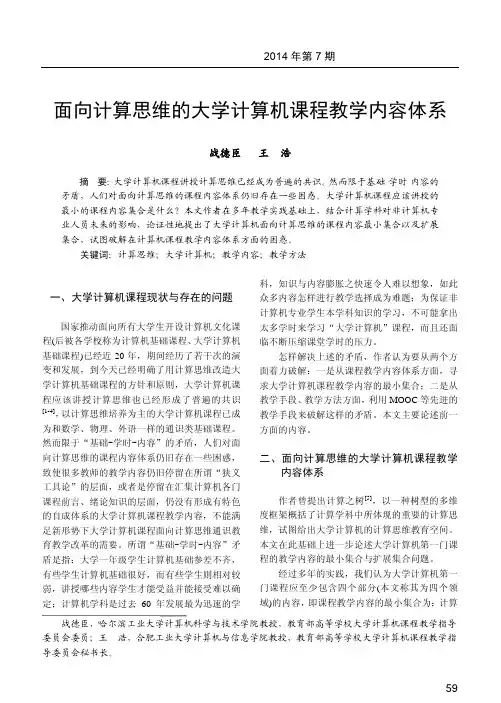 面向计算思维的大学计算机课程教学内容体系_战德臣