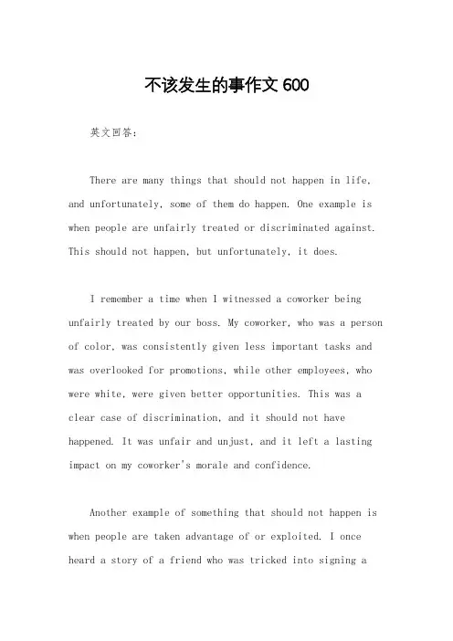 不该发生的事作文600