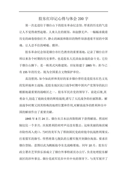 胶东红印记心得与体会200字