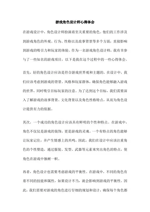 游戏角色设计师心得体会
