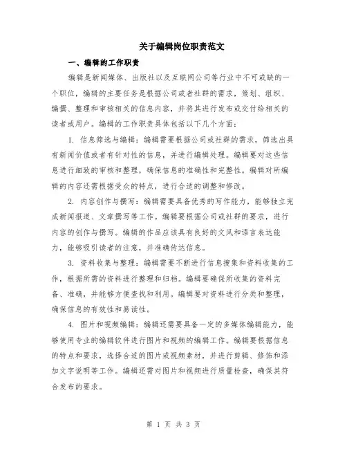关于编辑岗位职责范文