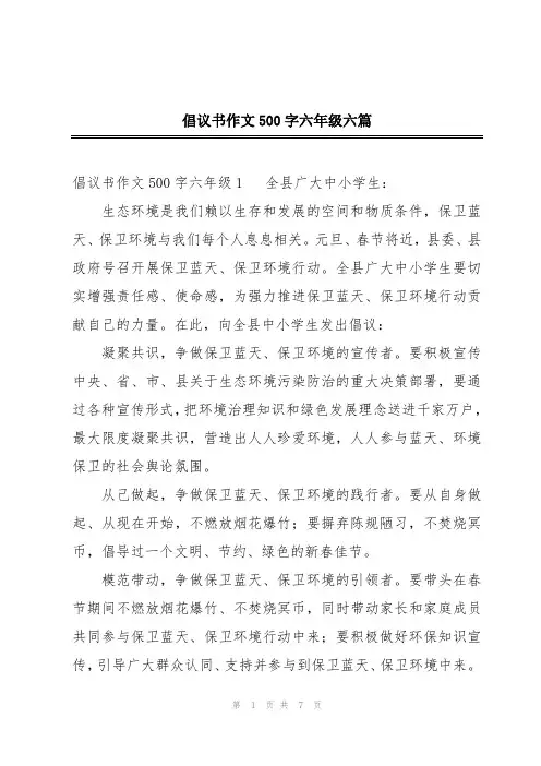 倡议书作文500字六年级六篇