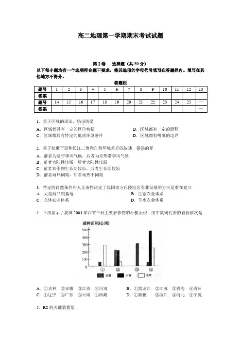 高二地理第一学期期末考试试题.doc