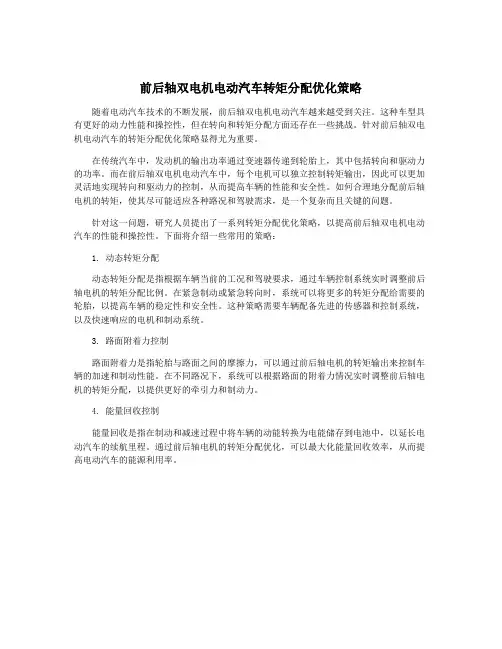 前后轴双电机电动汽车转矩分配优化策略