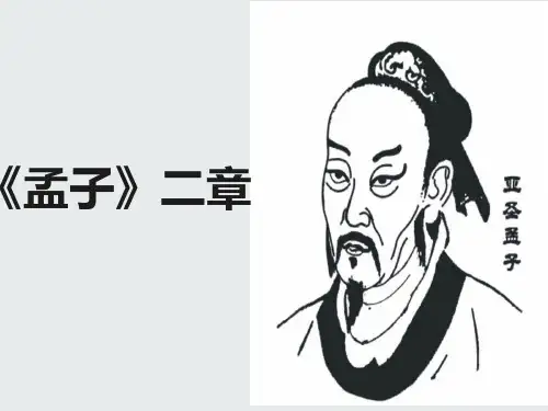 八年级语文上册21《孟子》二章课件
