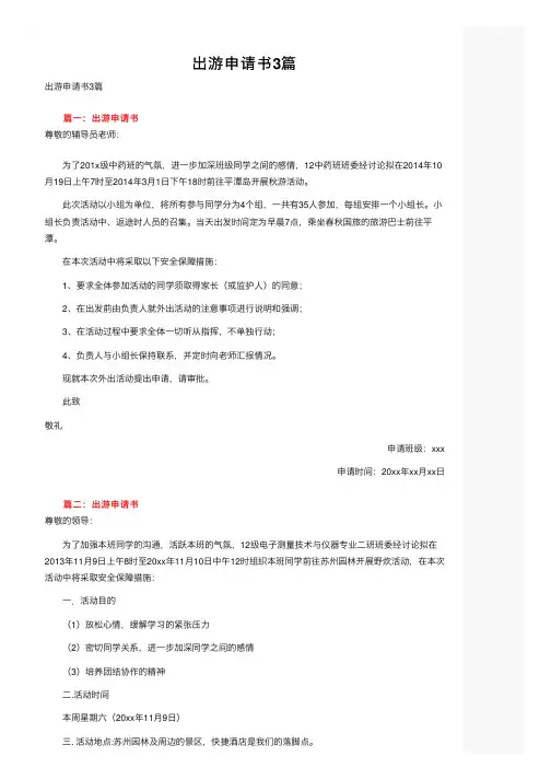 出游申请书3篇