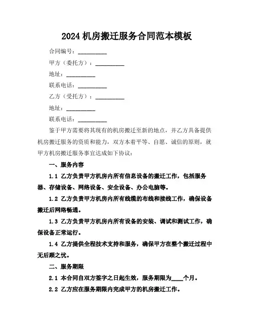 2024机房搬迁服务合同范本模板